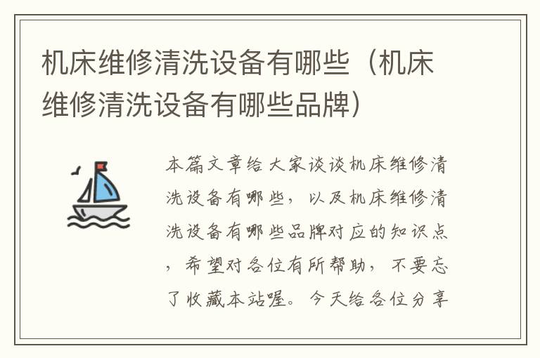 机床维修清洗设备有哪些(机床维修清洗设备有哪些品牌)