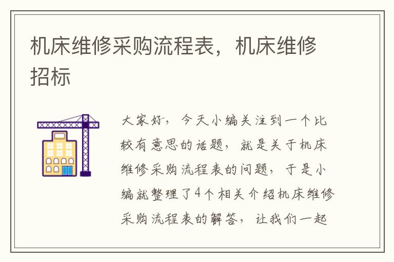 机床维修采购流程表,机床维修招标