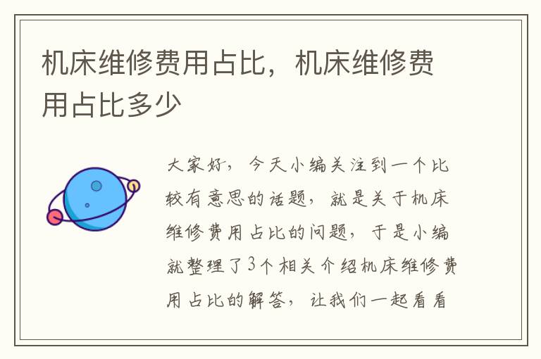 机床维修费用占比,机床维修费用占比多少