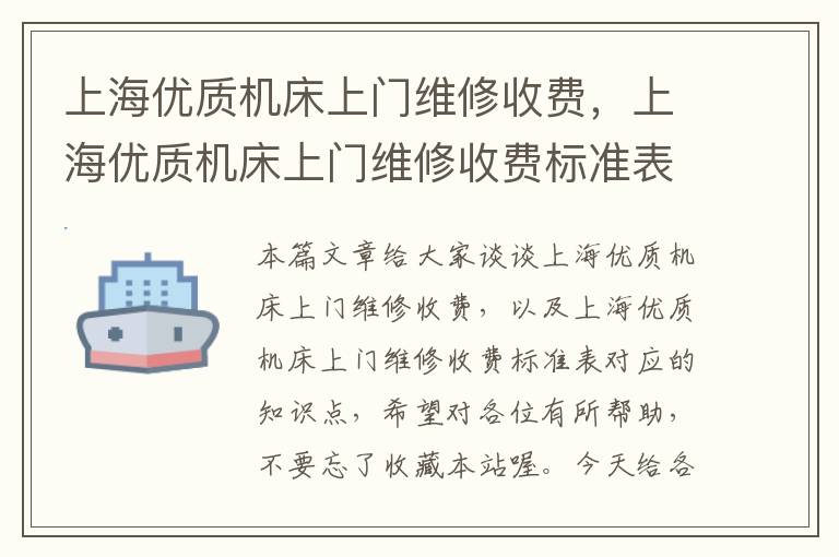 上海优质机床上门维修收费,上海优质机床上门维修收费标准表