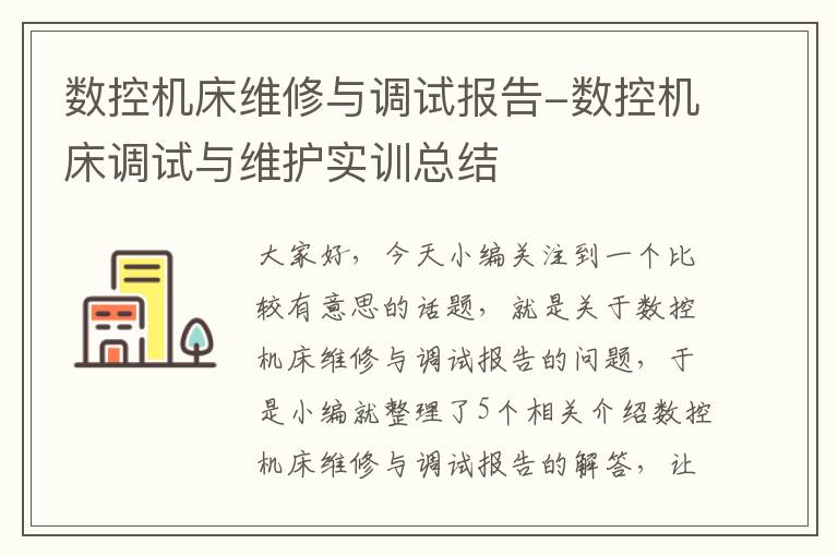 数控机床维修与调试报告-数控机床调试与维护实训总结