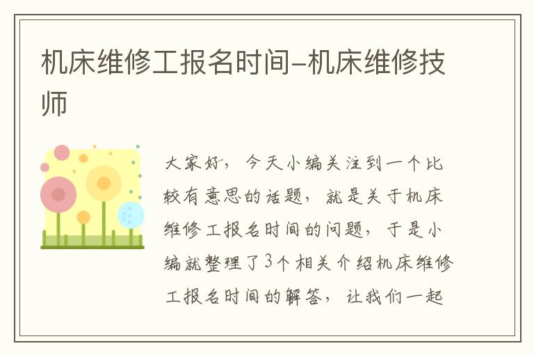 机床维修工报名时间-机床维修技师