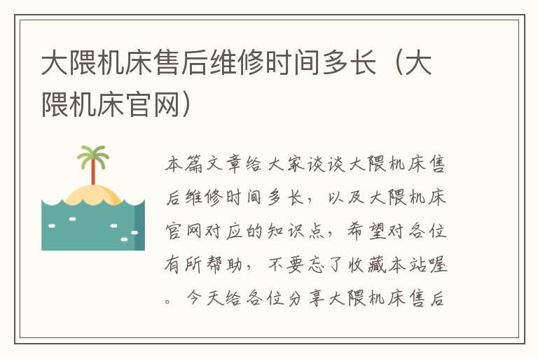 大隈机床售后维修时间多长(大隈机床官网)