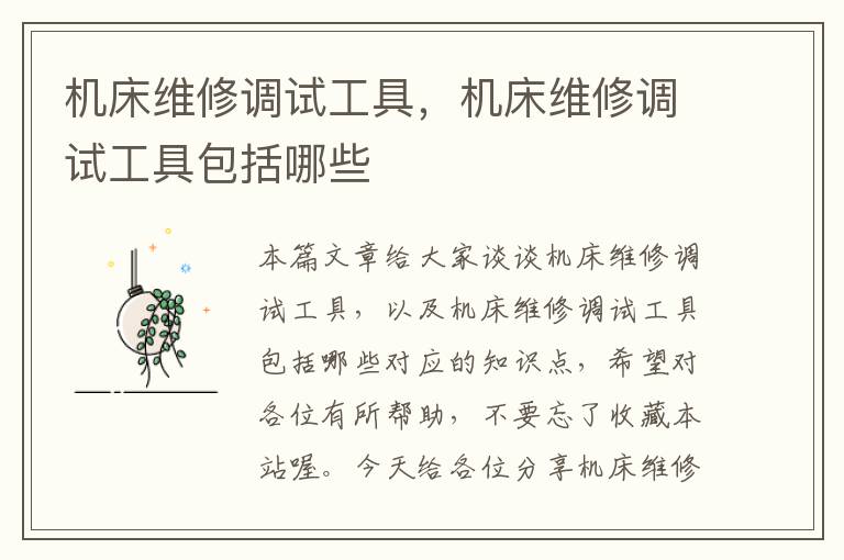 机床维修调试工具,机床维修调试工具包括哪些