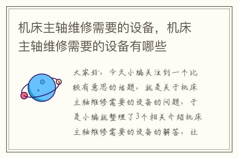 机床主轴维修需要的设备,机床主轴维修需要的设备有哪些
