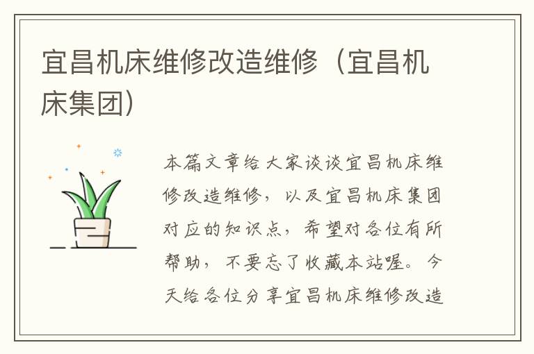 宜昌机床维修改造维修(宜昌机床集团)