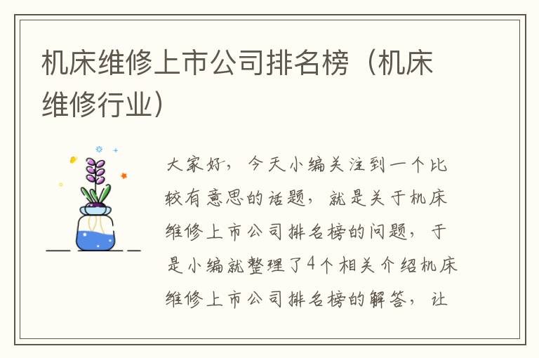 机床维修上市公司排名榜(机床维修行业)