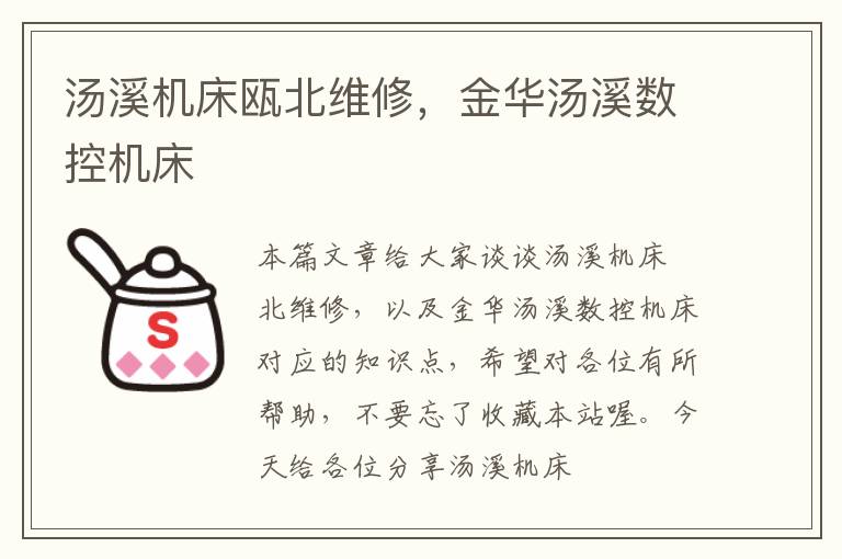 汤溪机床瓯北维修,金华汤溪数控机床