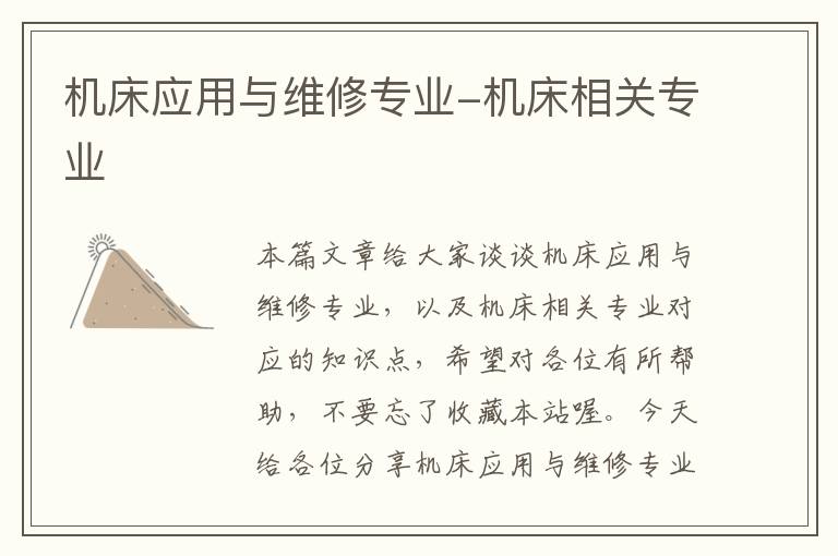 机床应用与维修专业-机床相关专业