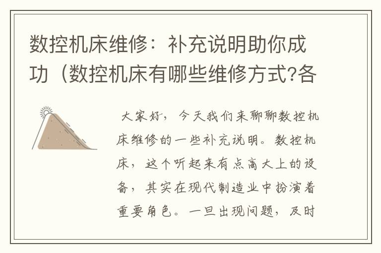 数控机床维修:补充说明助你成功(数控机床有哪些维修方式?各维修方式特点是什么?)