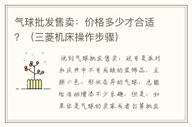 气球批发售卖:价格多少才合适?(三菱机床操作步骤)