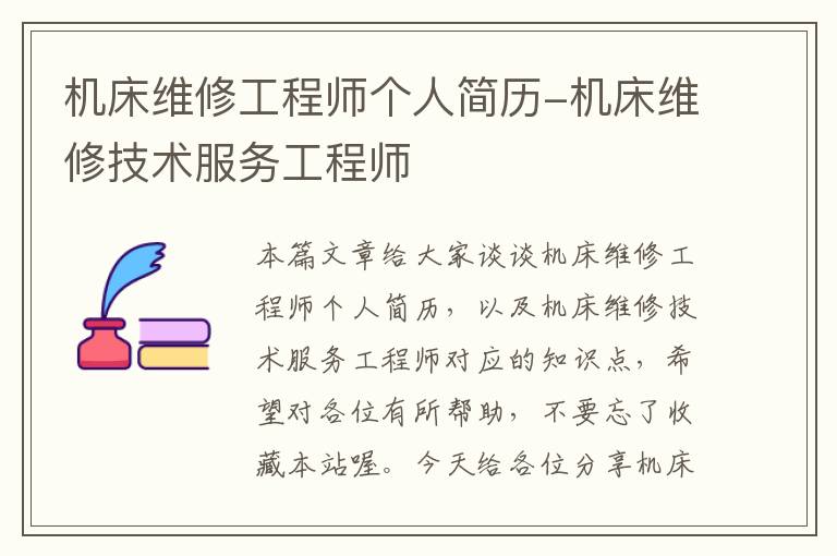 机床维修工程师个人简历-机床维修技术服务工程师