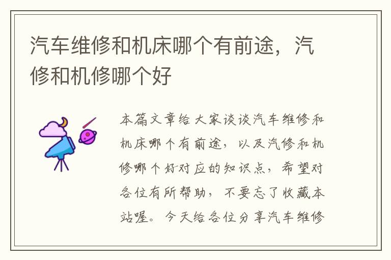汽车维修和机床哪个有前途,汽修和机修哪个好