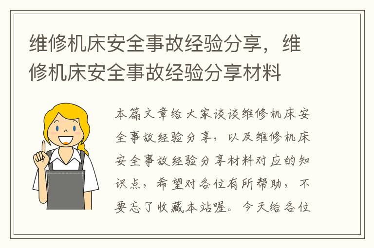 维修机床安全事故经验分享,维修机床安全事故经验分享材料