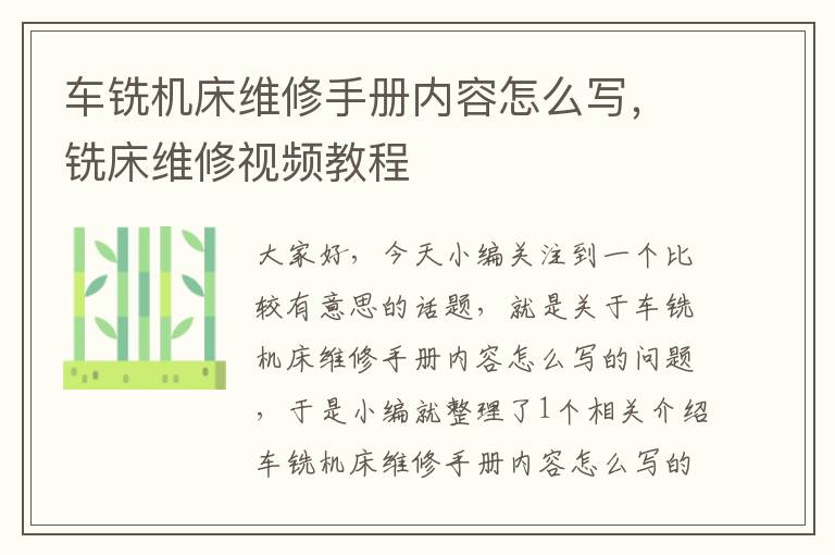 车铣机床维修手册内容怎么写,铣床维修视频教程