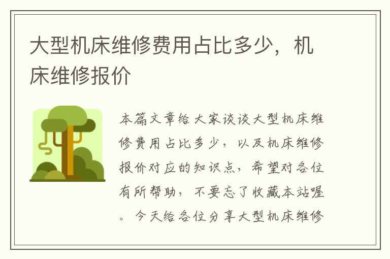 大型机床维修费用占比多少,机床维修报价