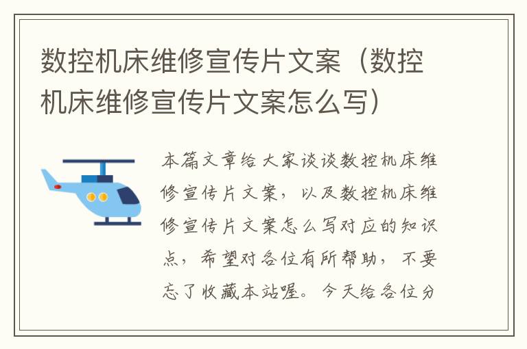 数控机床维修宣传片文案(数控机床维修宣传片文案怎么写)
