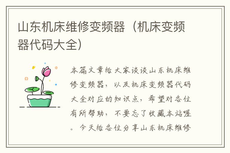 山东机床维修变频器(机床变频器代码大全)