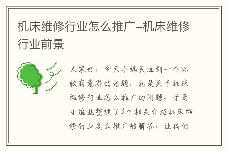 机床维修行业怎么推广-机床维修行业前景