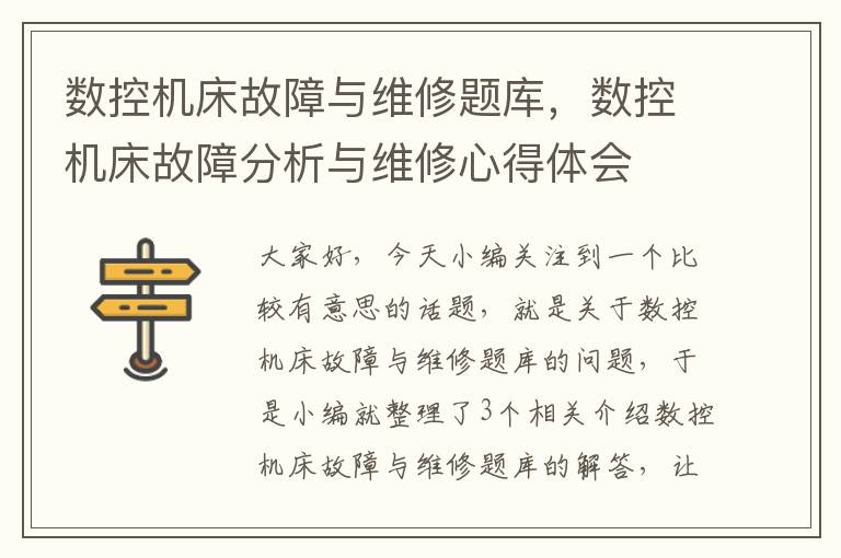 数控机床故障与维修题库,数控机床故障分析与维修心得体会