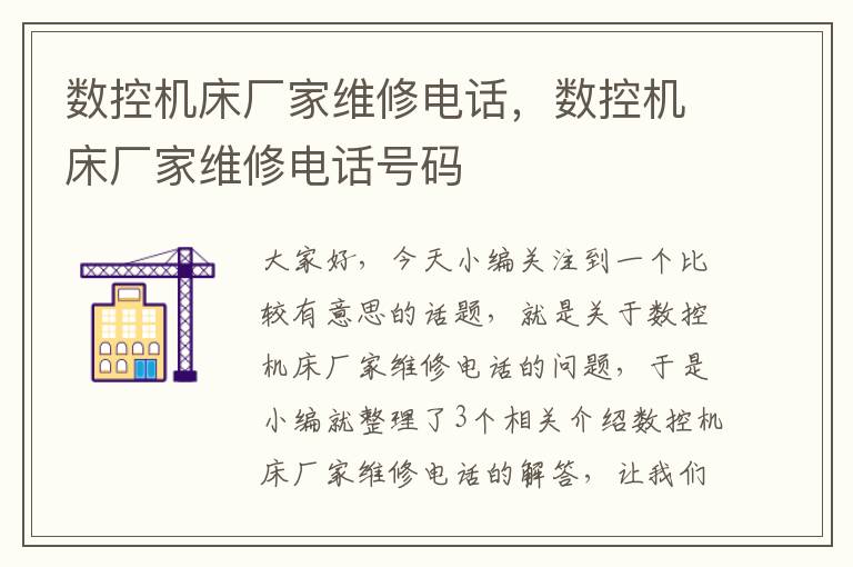 数控机床厂家维修电话,数控机床厂家维修电话号码