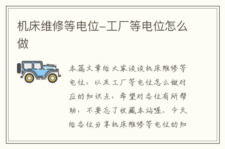 机床维修等电位-工厂等电位怎么做