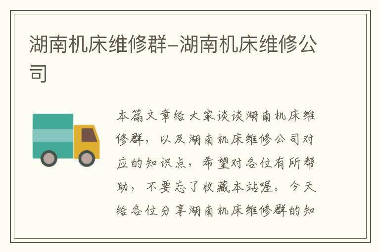 湖南机床维修群-湖南机床维修公司