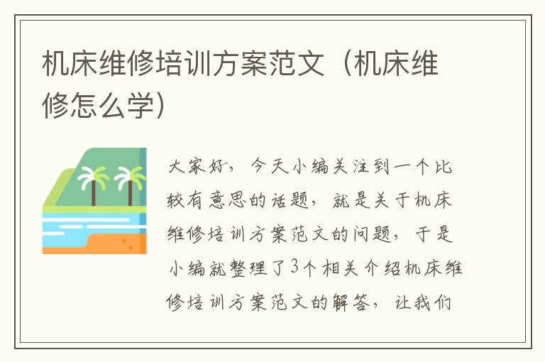 机床维修培训方案范文(机床维修怎么学)
