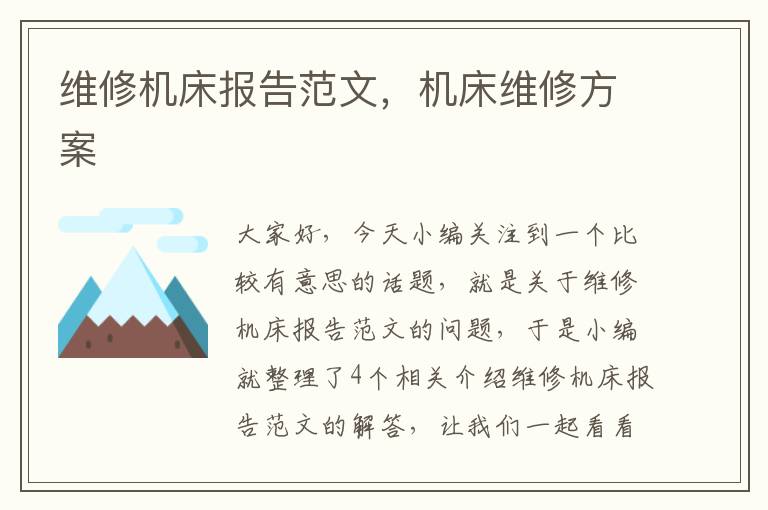 维修机床报告范文,机床维修方案
