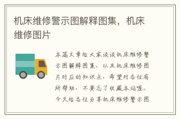 机床维修警示图解释图集,机床维修图片