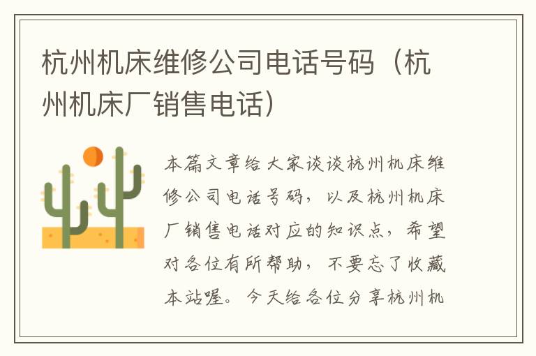 杭州机床维修公司电话号码(杭州机床厂销售电话)