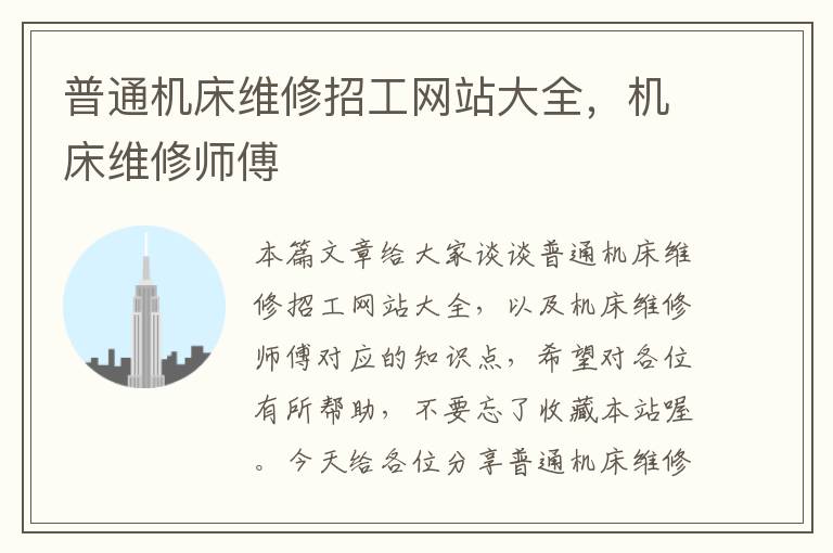 普通机床维修招工网站大全,机床维修师傅