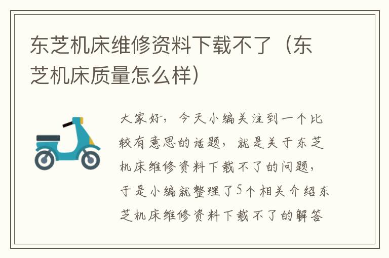 东芝机床维修资料下载不了(东芝机床质量怎么样)