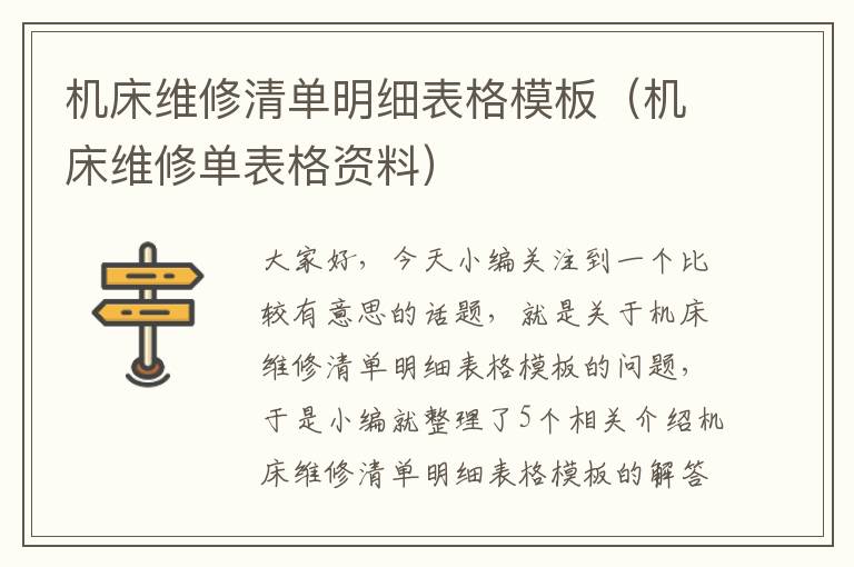 机床维修清单明细表格模板(机床维修单表格资料)