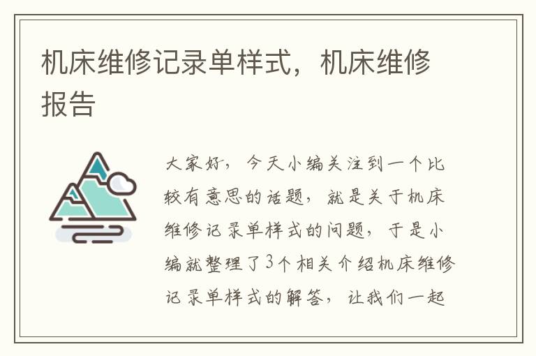 机床维修记录单样式,机床维修报告