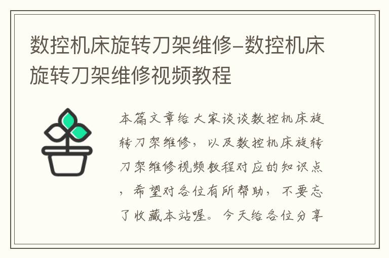 数控机床旋转刀架维修-数控机床旋转刀架维修视频教程