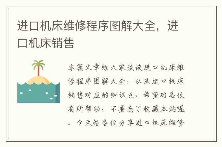 进口机床维修程序图解大全,进口机床销售
