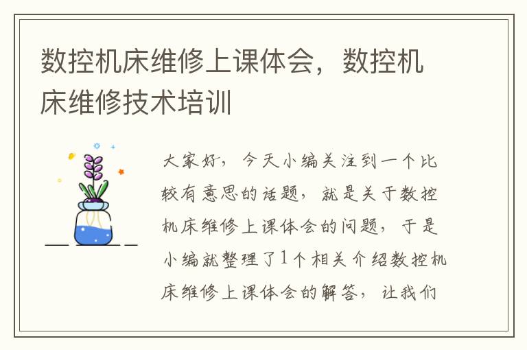 数控机床维修上课体会,数控机床维修技术培训