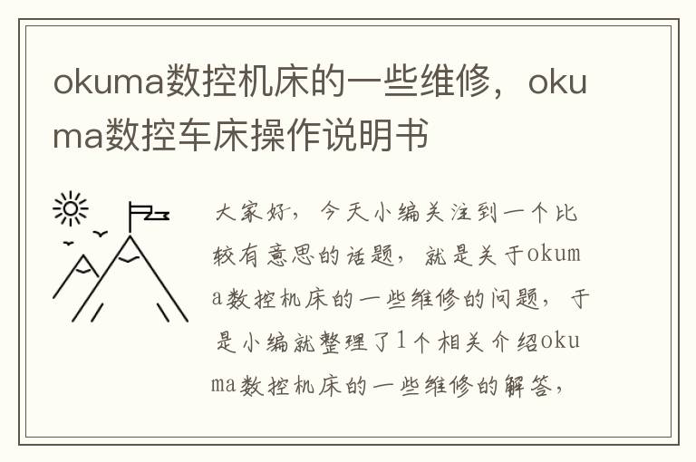 okuma数控机床的一些维修,okuma数控车床操作说明书