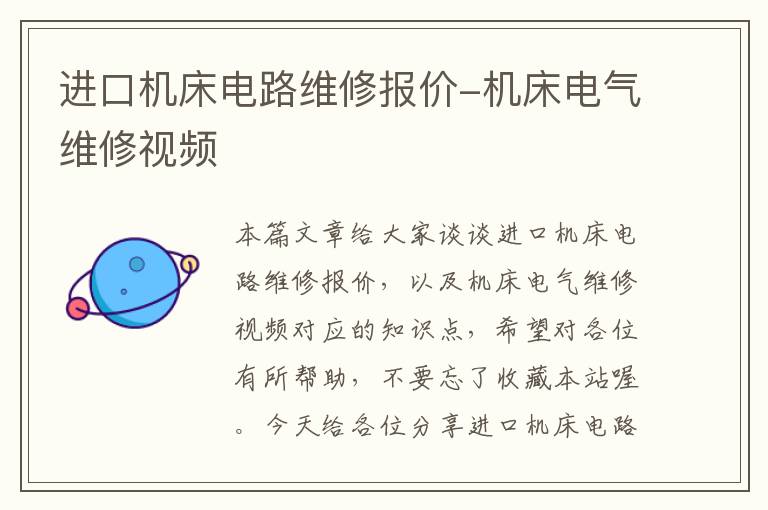 进口机床电路维修报价-机床电气维修视频