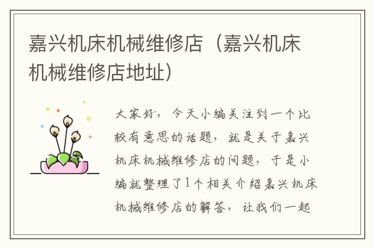 嘉兴机床机械维修店(嘉兴机床机械维修店地址)