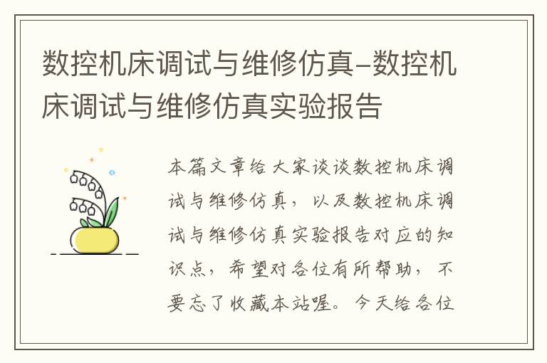 数控机床调试与维修仿真-数控机床调试与维修仿真实验报告