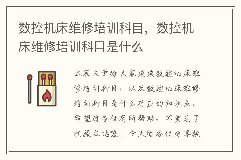 数控机床维修培训科目,数控机床维修培训科目是什么