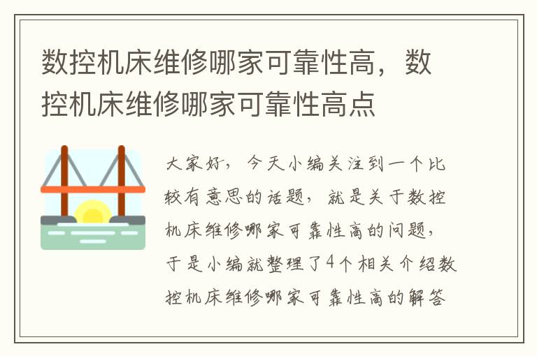 数控机床维修哪家可靠性高,数控机床维修哪家可靠性高点