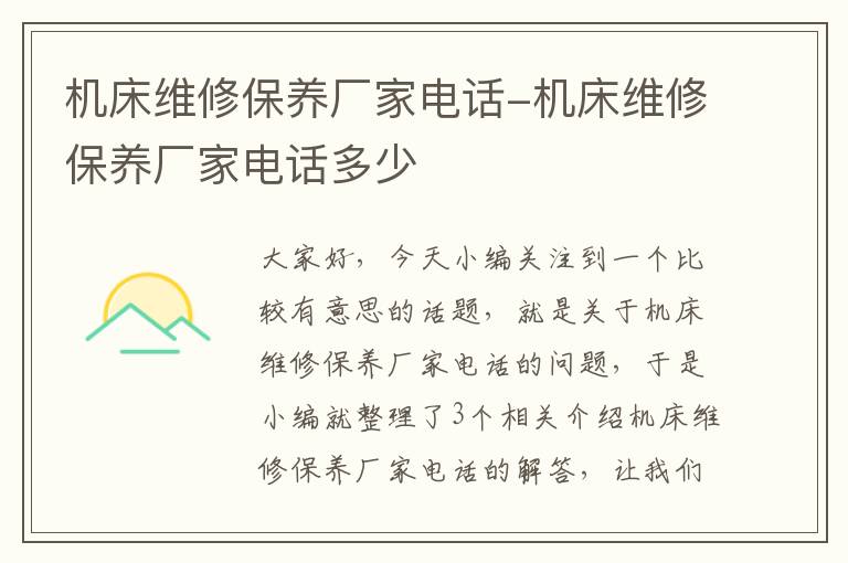 机床维修保养厂家电话-机床维修保养厂家电话多少