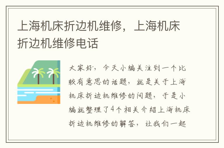 上海机床折边机维修,上海机床折边机维修电话