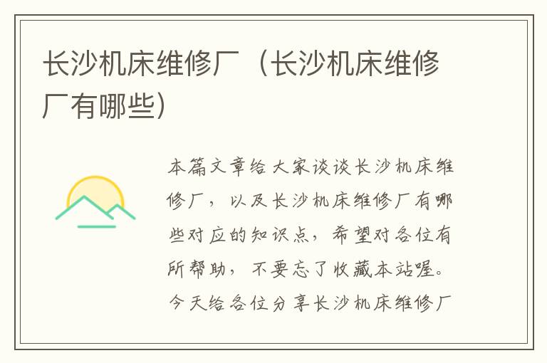 长沙机床维修厂(长沙机床维修厂有哪些)