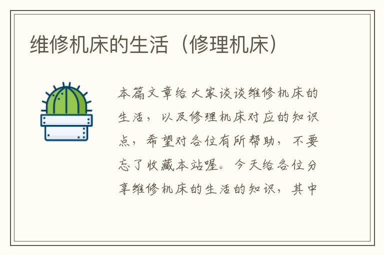 维修机床的生活(修理机床)
