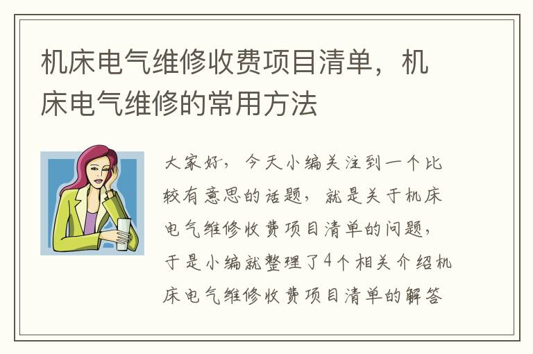 机床电气维修收费项目清单,机床电气维修的常用方法