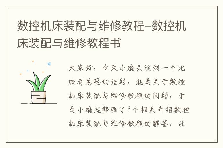 数控机床装配与维修教程-数控机床装配与维修教程书
